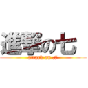 進撃の七  (attack on .7)