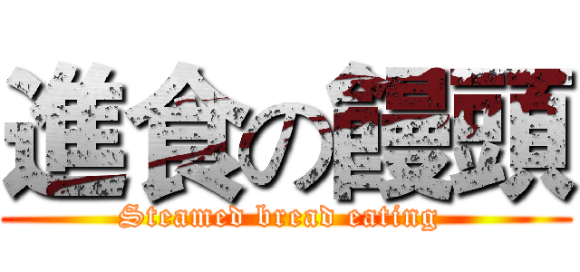 進食の饅頭 (Steamed bread eating )