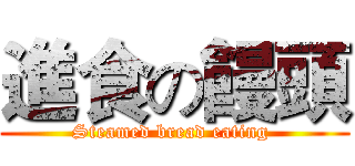 進食の饅頭 (Steamed bread eating )