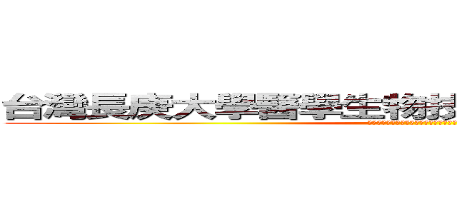 台灣長庚大學醫學生物技術暨檢驗學系系友會 (台灣長庚大學醫學生物技術暨檢驗學系系友會)