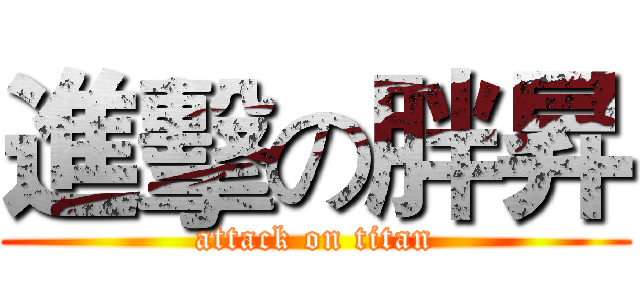 進擊の胖昇 (attack on titan)