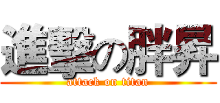 進擊の胖昇 (attack on titan)