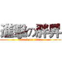 進擊の胖昇 (attack on titan)