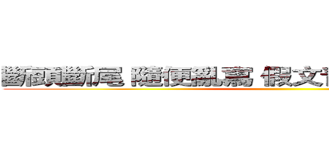 斷頭斷尾 隨便亂寫 假文青文藝心情抒發站 ()