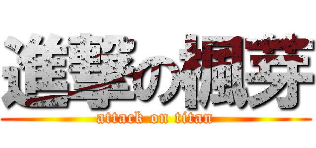 進撃の楓芽 (attack on titan)
