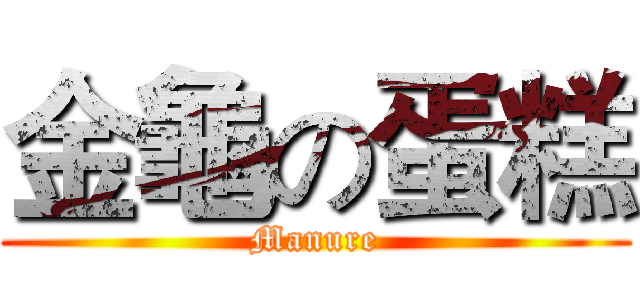 金龜の蛋糕 (Manure)