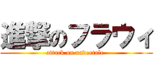 進撃のフラウィ (attack on undertale )