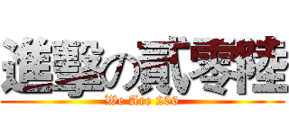 進擊の貳零陸 (We Are 206)
