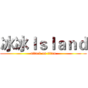 冰冰Ｉｓｌａｎｄ (attack on titan)