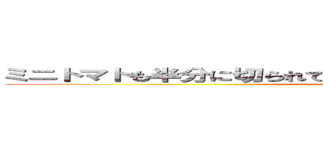 ミニトマトも半分に切られてドレッシングでもかけられ食べられる (attack on titan)