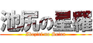 池尻の星羅 (Ikeziri no Seira)