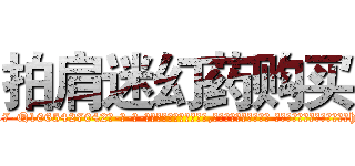 拍肩迷幻药购买 (拍肩迷幻药购买【电-话151x68344x817-Q1065427042元-吉-药-业】我们做的是长期生意,靠的是老客户长期支持 拍肩迷幻药购买在发表了一篇http://sngk.net/bUf9l3

参考消息网我们做的是长期生意,靠的是老客户长期支持也许我们早该意识到，就连鲍勃·霍斯金斯（金球奖戏剧类电影男主角 
)