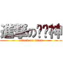 進撃の圆圆神 (attack on titan)