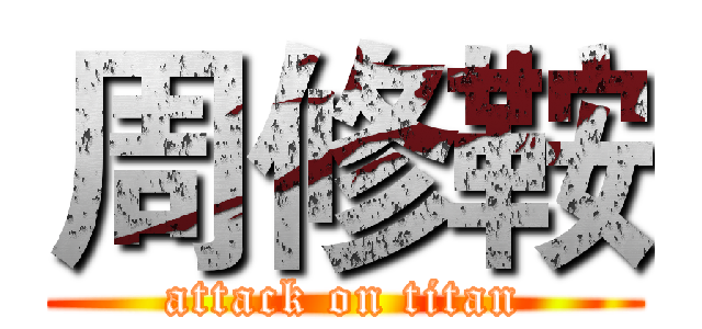 周修鞍 (attack on titan)