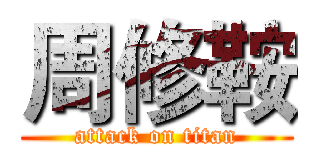 周修鞍 (attack on titan)