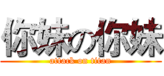 你妹の你妹 (attack on titan)