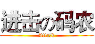 进击の码农 (Attack)