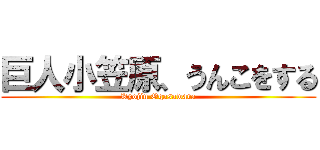 巨人小笠原、うんこをする (Kyojin Ogasawara)