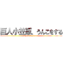 巨人小笠原、うんこをする (Kyojin Ogasawara)