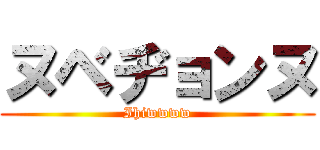 ヌベヂョンヌ (Ihiwwww)