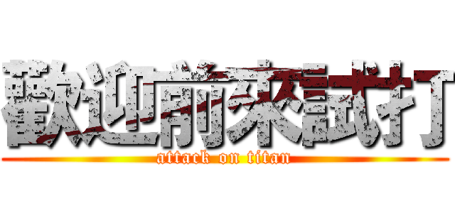 歡迎前來試打 (attack on titan)