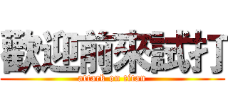 歡迎前來試打 (attack on titan)