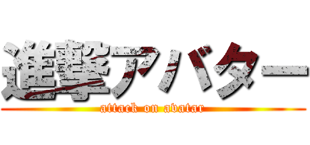 進撃アバター (attack on avatar)