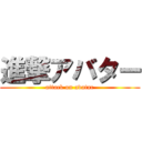 進撃アバター (attack on avatar)