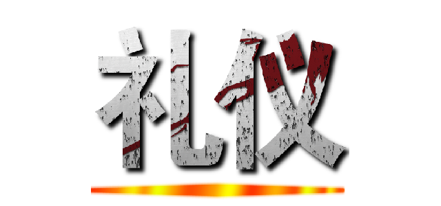礼仪 ()