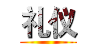 礼仪 ()