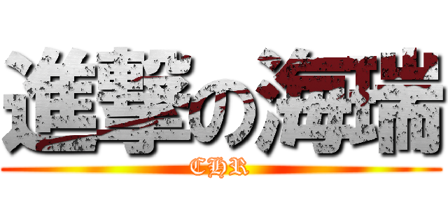 進撃の海瑞 (CHR)