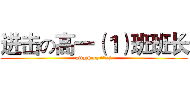 进击の高一（１）班班长 (attack on titan)
