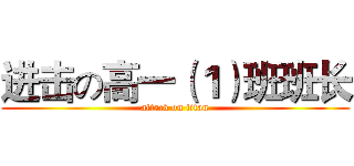 进击の高一（１）班班长 (attack on titan)