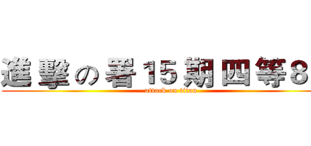 進 擊 の 署１５ 期 四 等８ 班 (attack on titan)