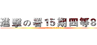進 擊 の 署１５ 期 四 等８ 班 (attack on titan)