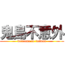 鬼島不意外 (welcome to taiwan)