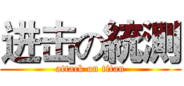 进击の統測 (attack on titan)
