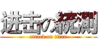 进击の統測 (attack on titan)