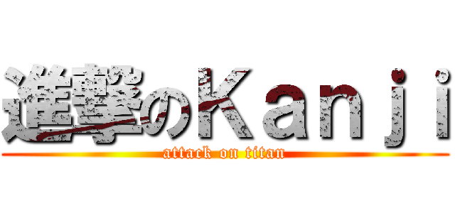 進撃のＫａｎｊｉ (attack on titan)