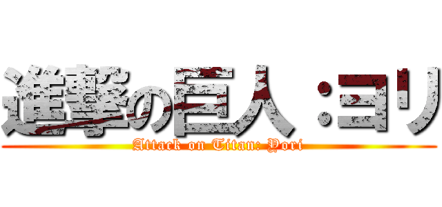 進撃の巨人：ヨリ (Attack on Titan: Yori)