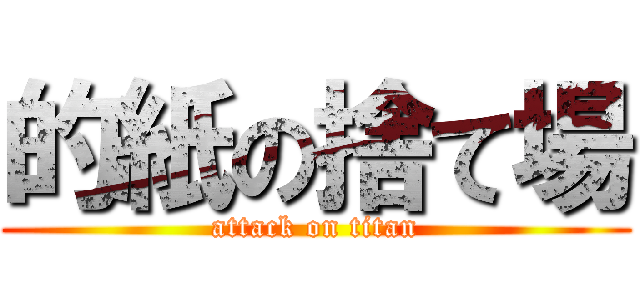 的紙の捨て場 (attack on titan)