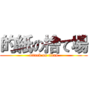 的紙の捨て場 (attack on titan)