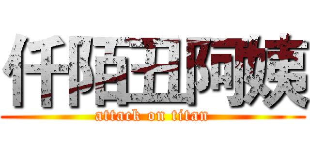 仟陌丑阿姨 (attack on titan)