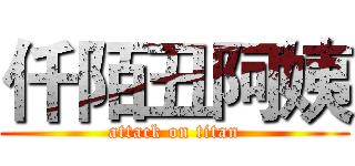 仟陌丑阿姨 (attack on titan)