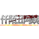 仟陌丑阿姨 (attack on titan)