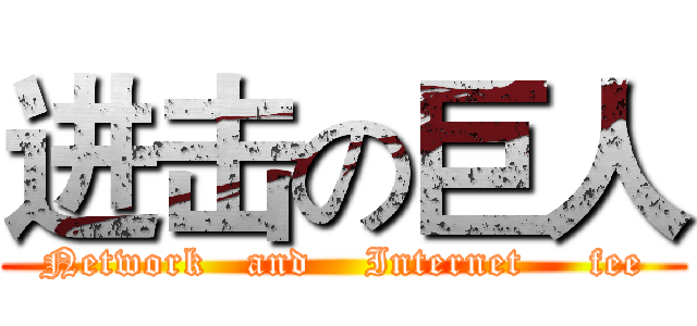 进击の巨人 (Network   and    Internet     fee)