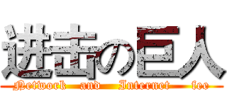 进击の巨人 (Network   and    Internet     fee)