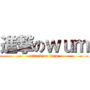 進撃のｗｕｍ (attack on wum)