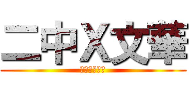 二中Ｘ文華 (聯合交接茶會)