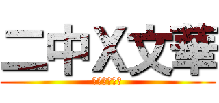 二中Ｘ文華 (聯合交接茶會)